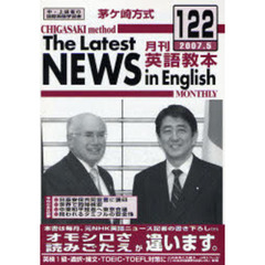 茅ケ崎方式月刊英語教本　中・上級者の国際英語学習書　Ｎｏ．１２２（２００７．５）