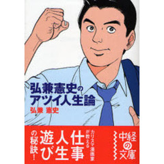 弘兼憲史のアツイ人生論