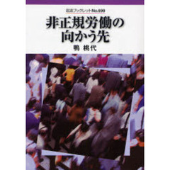 非正規労働の向かう先