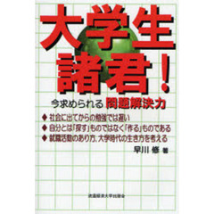 大学生諸君！　今求められる問題解決力