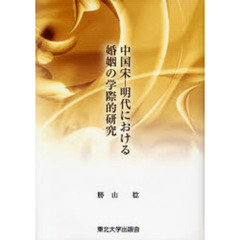 中国宋－明代における婚姻の学際的研究