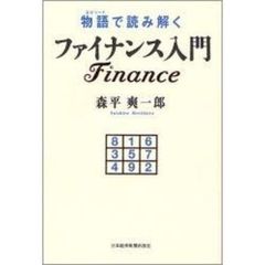 物語（エピソード）で読み解くファイナンス入門