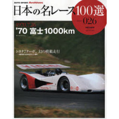 日本の名レース１００選　０２６　’７０富士１０００ｋｍ　トヨタ７ターボ、幻の模範走行