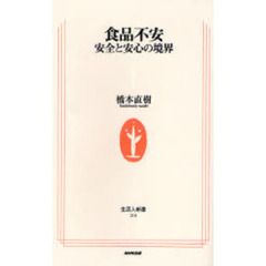 食品不安　安全と安心の境界