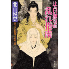 辻占い源也斎乱れ指南　書下ろし長篇時代官能小説