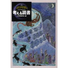 考える読書　青少年読書感想文全国コンクール入選作品　第５２回小学校高学年の部