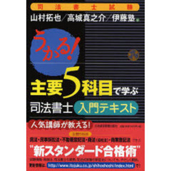 うかる！主要５科目で学ぶ司法書士入門テキスト