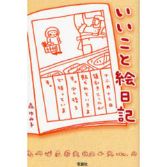 いいこと絵日記