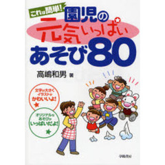 これは簡単！園児の元気いっぱいあそび８０
