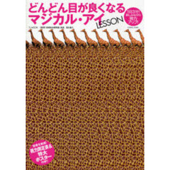 どんどん目が良くなるマジカル・アイＬＥＳＳＯＮ