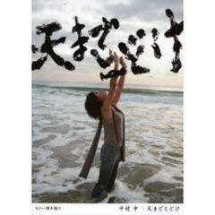 楽譜　中村中　天までとどけ