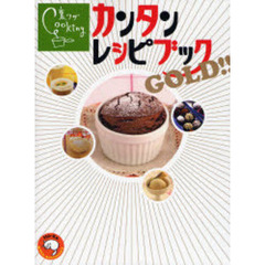 裏ワザＣｏｏｋｉｎｇカンタンレシピブックＧＯＬＤ！！