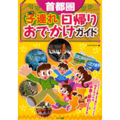 首都圏子連れ日帰りおでかけガイド