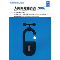 人間開発報告書　日本語版　２００６　水危機神話を越えて　水資源をめぐる権力闘争と貧困、グローバルな課題
