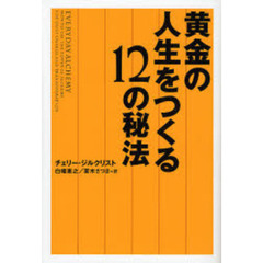 黄金の人生をつくる１２の秘法