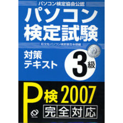 パソコン検定試験対策テキストＰ検３級　パソコン検定協会公認　Ｐ検２００７完全対応