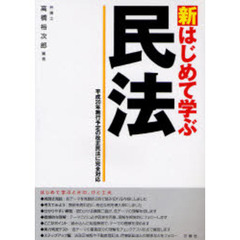 新はじめて学ぶ民法　平成２０年施行予定の改正民法に完全対応