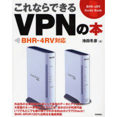 これならできるＶＰＮの本　ＢＨＲ－４ＲＶ　Ｇｕｉｄｅ　Ｂｏｏｋ