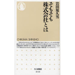 そもそも株式会社とは