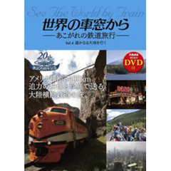 世界の車窓から　あこがれの鉄道旅行　Ｖｏｌ．４　遥かなる大地を行く