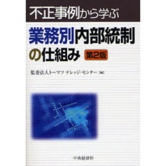 業務別内部統制の仕組み　不正事例から学ぶ　第２版