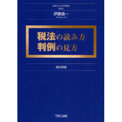 税法の読み方判例の見方　改訂新版