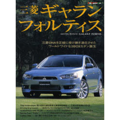 三菱ギャランフォルティス　世界基準を超えた正統派セダン