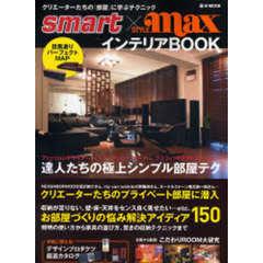 ｓｍａｒｔ×ＳＴＹＬＥ　ｍａｘインテリアＢＯＯＫ　達人たちのテクニック／お悩み解決アイディア１５０