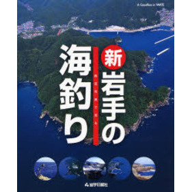 復刻デジタル版 航空写真で見る 新・岩手の海釣り / 岩手日報社