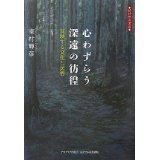 心わずらう深遠の彷徨　反映する文化と民俗　精神際の書彩