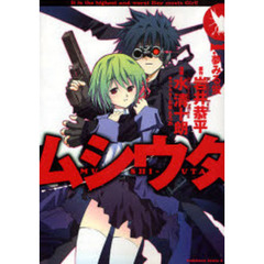 ムシウタ　１　夢みる蛍