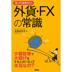 知っておきたい外貨・ＦＸの常識　少額投資で大儲けをする人がいるって本当なの？
