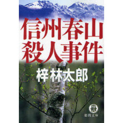 信州春山殺人事件