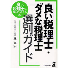 良い税理士・ダメな税理士選別ガイド　良い税理士を探している人の本