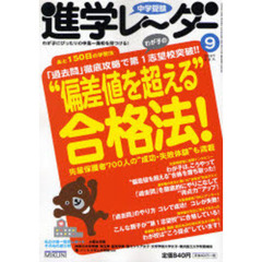 中学受験進学レーダー　２００７－９　“偏差値を超える”合格法！