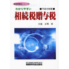 わかりやすい相続税贈与税　平成１９年版
