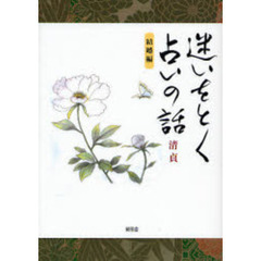 迷いをとく占いの話　結婚編