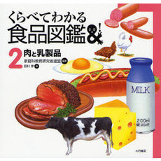 くらべてわかる食品図鑑　２　肉と乳製品