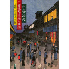 二卵性双生児の文学　時代小説と歴史小説の間