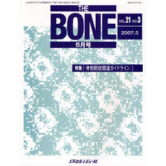 ＴＨＥ　ＢＯＮＥ　Ｖｏｌ．２１Ｎｏ．３（２００７．５）　特集『骨粗鬆症関連ガイドライン』
