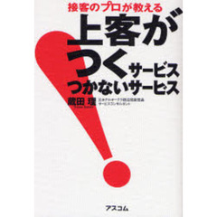 接客のプロが教える　上客がつくサービスつかないサービス