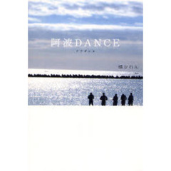 阿波ＤＡＮＣＥ