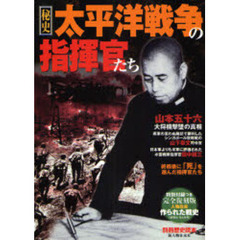 秘史太平洋戦争の指揮官たち