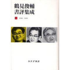 鶴見俊輔書評集成　１　１９４６－１９６９