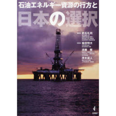石油エネルギー資源の行方と日本の選択