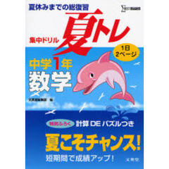夏休みまでの総復習集中ドリル夏トレ数学　１日２ページ　中学１年