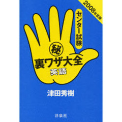 センター試験　裏ワザ大全英語　２００８年度版
