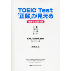 ＴＯＥＩＣ　Ｔｅｓｔ「正解」が見える　増補改訂第２版