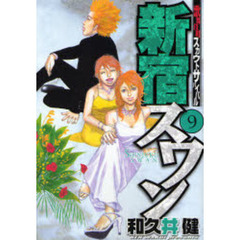 新宿スワン　　　９