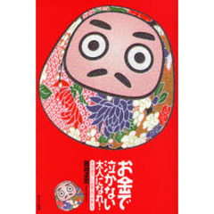 お金で泣かない大人になれ！　本当は恐ろしいお金とのつきあい方